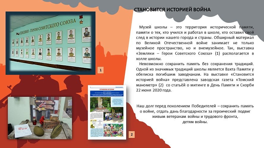 «Становится историей война»